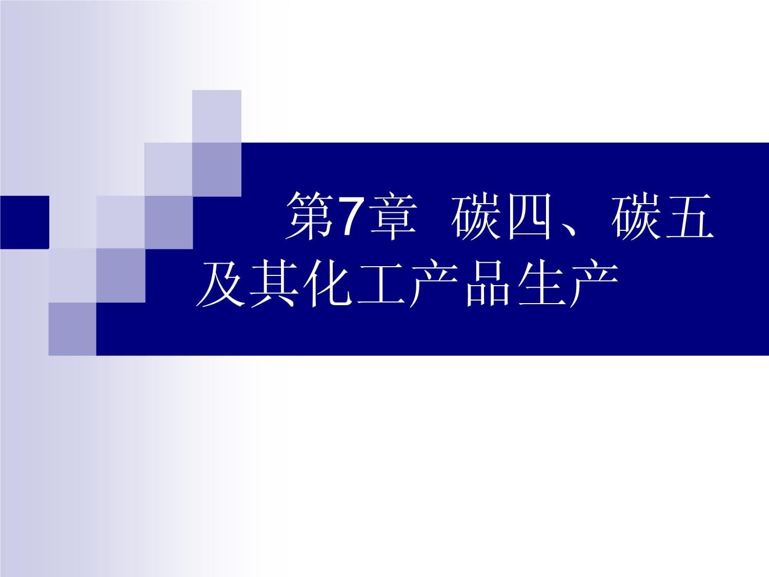 碳四、碳五資源及其化工產品生產概述