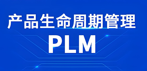 PLM研發(fā)管理系統(tǒng) 定義與核心功能介紹
